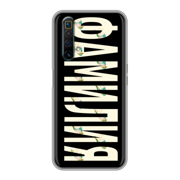 Силиконовый чехол на Realme X3 SuperZoom с принтом ФАМИЛИЯ