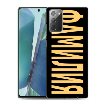 Силиконовый чехол на Samsung Galaxy Note 20 с принтом ФАМИЛИЯ