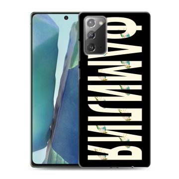 Силиконовый чехол на Samsung Galaxy Note 20 с принтом ФАМИЛИЯ
