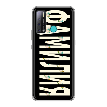 Силиконовый противоударный чехол на Tecno Pouvoir 4 с принтом ФАМИЛИЯ