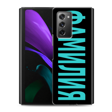 Пластиковый чехол на Samsung Galaxy Z Fold 2 с принтом ФАМИЛИЯ
