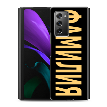 Пластиковый чехол на Samsung Galaxy Z Fold 2 с принтом ФАМИЛИЯ
