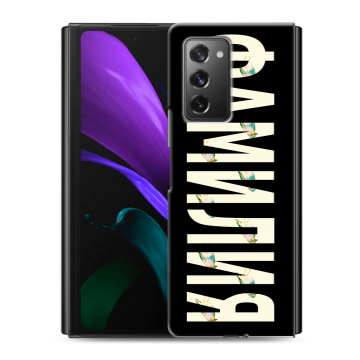 Пластиковый чехол на Samsung Galaxy Z Fold 2 с принтом ФАМИЛИЯ