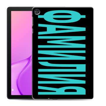 Силиконовый чехол на Huawei MatePad T10 с принтом ФАМИЛИЯ
