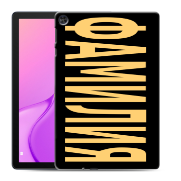 Силиконовый чехол на Huawei MatePad T10 с принтом ФАМИЛИЯ