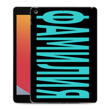 Силиконовый чехол на Ipad 10.2 (2020) с принтом ФАМИЛИЯ