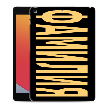 Силиконовый чехол на Ipad 10.2 (2020) с принтом ФАМИЛИЯ