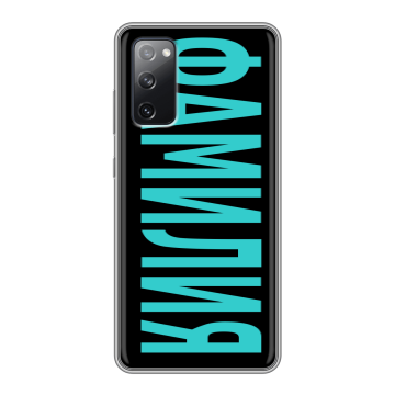 Силиконовый чехол на Samsung Galaxy S20 FE с принтом ФАМИЛИЯ