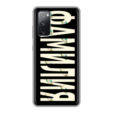 Силиконовый чехол на Samsung Galaxy S20 FE с принтом ФАМИЛИЯ