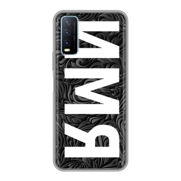 Силиконовый чехол на Vivo Y20 с принтом ИМЯ