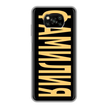 Пластиковый чехол на Xiaomi Poco X3 с принтом ФАМИЛИЯ