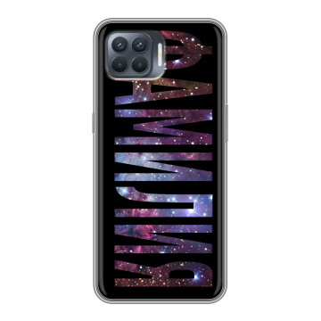 Силиконовый чехол на OPPO Reno4 Lite с принтом ФАМИЛИЯ