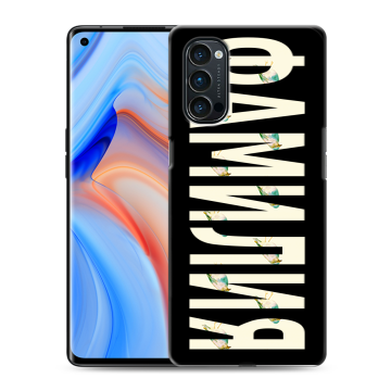 Силиконовый чехол на OPPO Reno4 Pro с принтом ФАМИЛИЯ