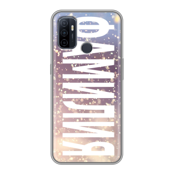 Силиконовый чехол на OPPO A53 с принтом ФАМИЛИЯ