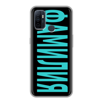 Силиконовый чехол на OPPO A53 с принтом ФАМИЛИЯ