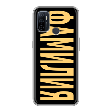 Силиконовый чехол на OPPO A53 с принтом ФАМИЛИЯ