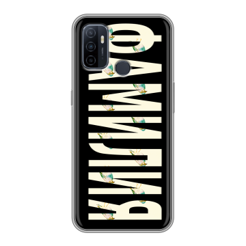 Силиконовый чехол на OPPO A53 с принтом ФАМИЛИЯ