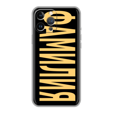 Силиконовый чехол на Iphone 12 Pro Max с принтом ФАМИЛИЯ