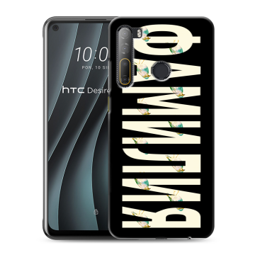 Силиконовый чехол на HTC Desire 20 Pro с принтом ФАМИЛИЯ