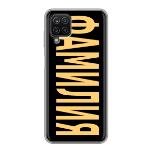 Силиконовый чехол на Samsung Galaxy A12 с принтом ФАМИЛИЯ