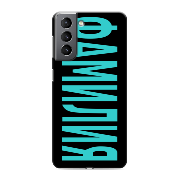 Силиконовый чехол на Samsung Galaxy S21 с принтом ФАМИЛИЯ
