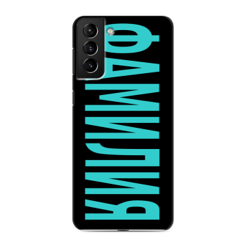 Силиконовый чехол на Samsung Galaxy S21 Plus с принтом ФАМИЛИЯ