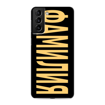 Силиконовый чехол на Samsung Galaxy S21 Plus с принтом ФАМИЛИЯ