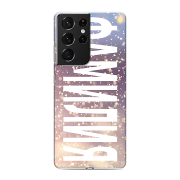 Силиконовый чехол на Samsung Galaxy S21 Ultra с принтом ФАМИЛИЯ