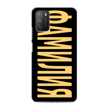 Силиконовый противоударный чехол на Xiaomi Poco M3 с принтом ФАМИЛИЯ