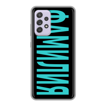 Силиконовый чехол на Samsung Galaxy A52 с принтом ФАМИЛИЯ