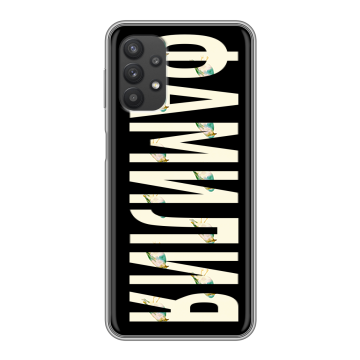 Силиконовый чехол на Samsung Galaxy A32 с принтом ФАМИЛИЯ