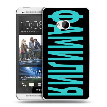 Пластиковый чехол на HTC One (M7) Dual SIM с принтом ФАМИЛИЯ
