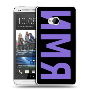 Пластиковый чехол на HTC One (M7) Dual SIM с принтом ИМЯ