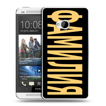Пластиковый чехол на HTC One (M7) Dual SIM с принтом ФАМИЛИЯ
