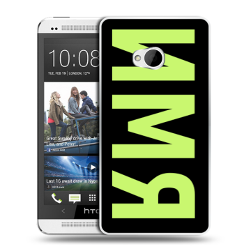 Пластиковый чехол на HTC One (M7) Dual SIM с принтом ИМЯ