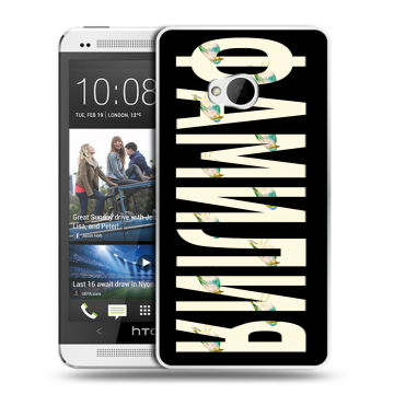 Пластиковый чехол на HTC One (M7) Dual SIM с принтом ФАМИЛИЯ