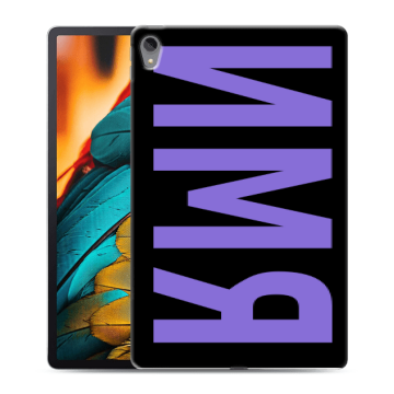 Силиконовый чехол на Lenovo Tab P11 с принтом ИМЯ