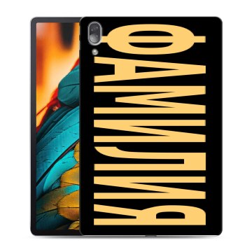 Силиконовый чехол на Lenovo Tab P11 Pro с принтом ФАМИЛИЯ