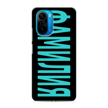 Силиконовый чехол на Xiaomi Poco F3 с принтом ФАМИЛИЯ