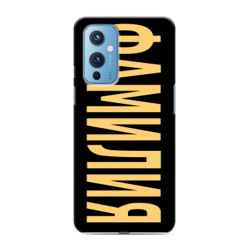 Силиконовый чехол на OnePlus 9 с принтом ФАМИЛИЯ
