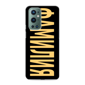 Силиконовый чехол на OnePlus 9 Pro с принтом ФАМИЛИЯ