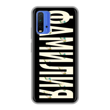 Силиконовый чехол на Xiaomi RedMi 9T с принтом ФАМИЛИЯ