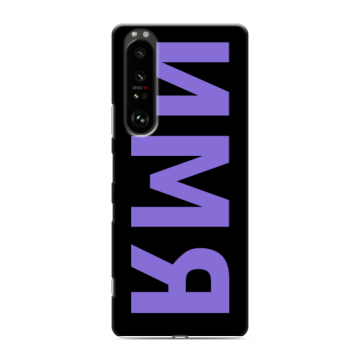 Силиконовый чехол на Sony Xperia 1 III с принтом ИМЯ