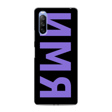 Силиконовый противоударный чехол на Sony Xperia 10 III с принтом ИМЯ