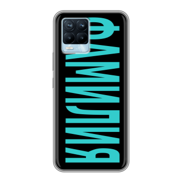 Силиконовый чехол на Realme 8 с принтом ФАМИЛИЯ