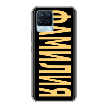 Силиконовый чехол на Realme 8 с принтом ФАМИЛИЯ
