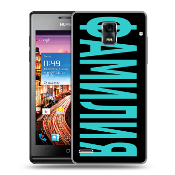Пластиковый чехол на Huawei Ascend P1 с принтом ФАМИЛИЯ