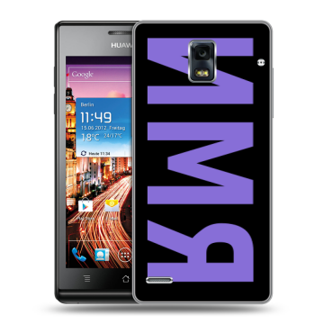 Пластиковый чехол на Huawei Ascend P1 с принтом ИМЯ