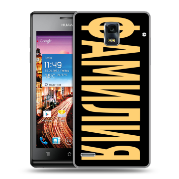 Пластиковый чехол на Huawei Ascend P1 с принтом ФАМИЛИЯ