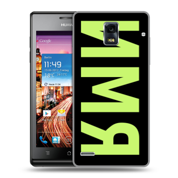 Пластиковый чехол на Huawei Ascend P1 с принтом ИМЯ